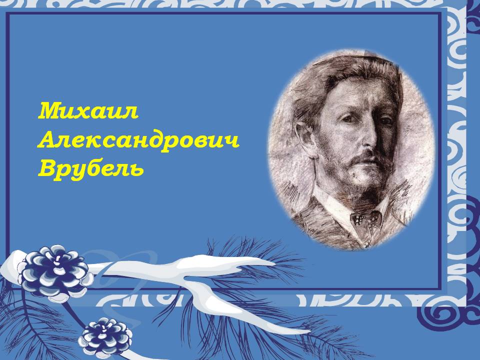 Михаил Александрович Врубель