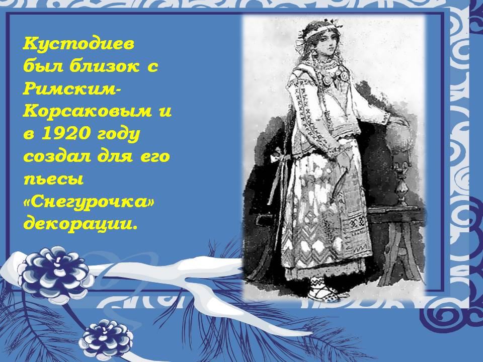 Кустодиев был близок с Римским-Корсаковым и в 1920 году создал для его