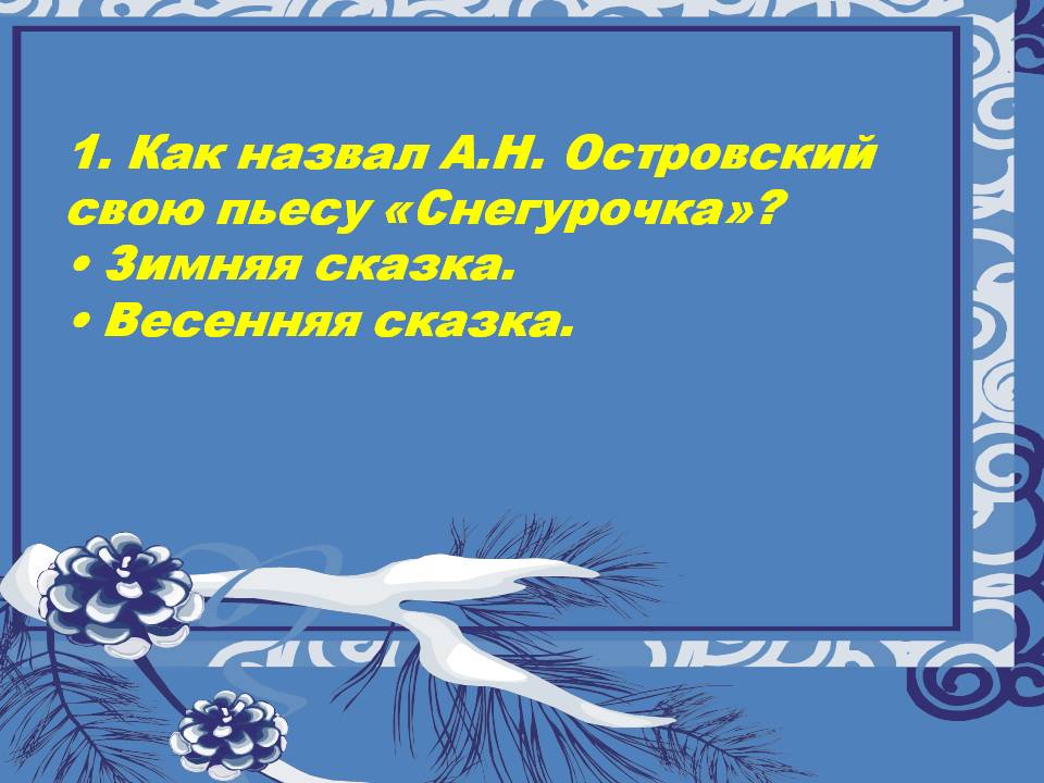 1. Как назвал А.Н. Островский свою пьесу «Снегурочка»