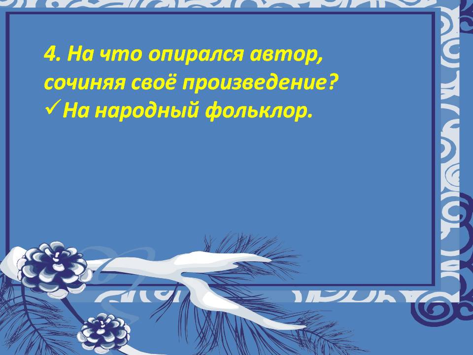 4. На что опирался автор, сочиняя своё произведение