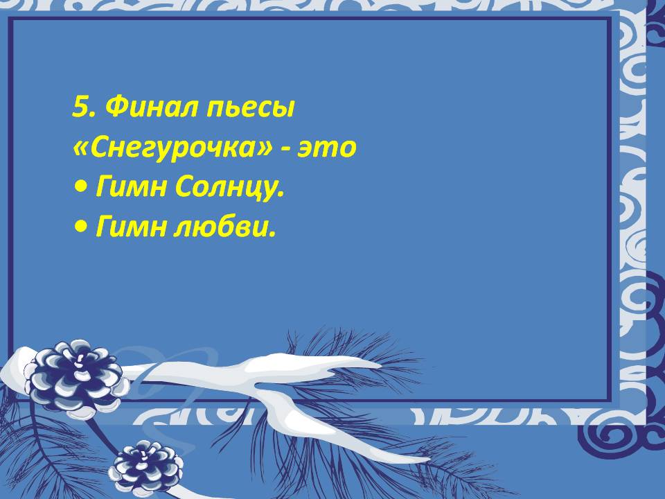 5. Финал пьесы «Снегурочка» - это • Гимн Солнцу
