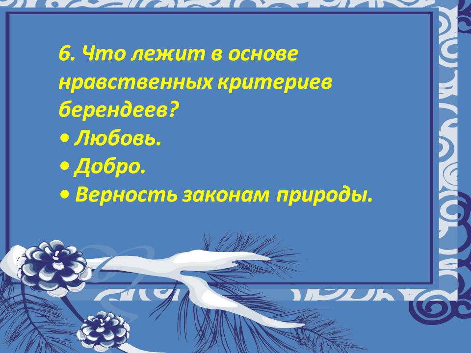 6. Что лежит в основе нравственных критериев берендеев