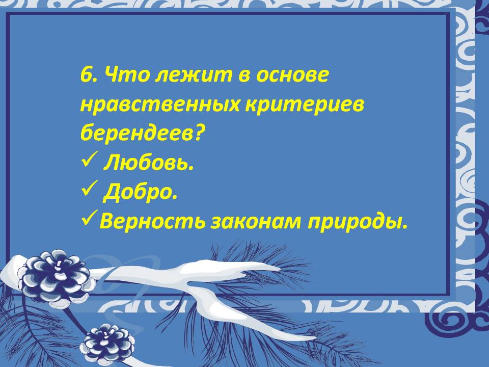 6. Что лежит в основе нравственных критериев берендеев