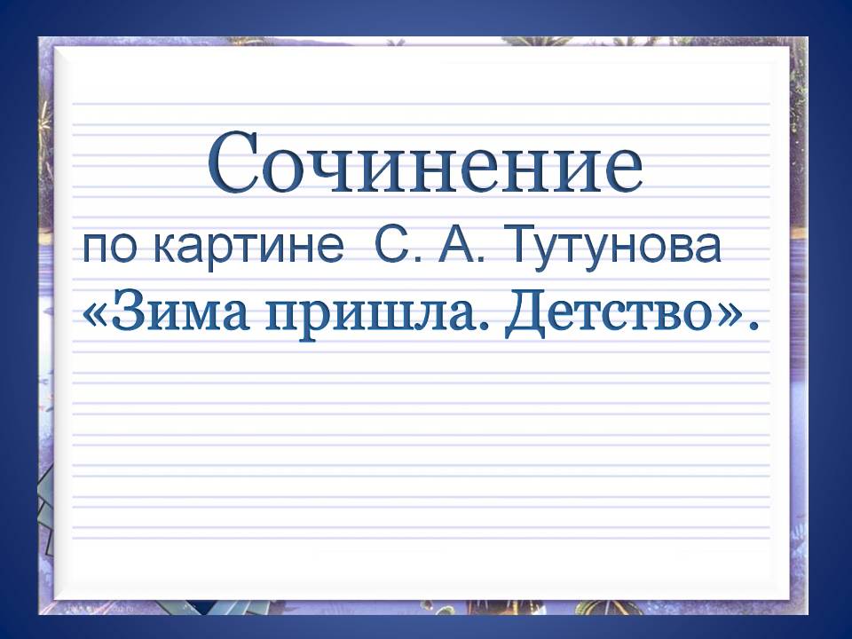 Сочинение по картине С. А. Тутунова