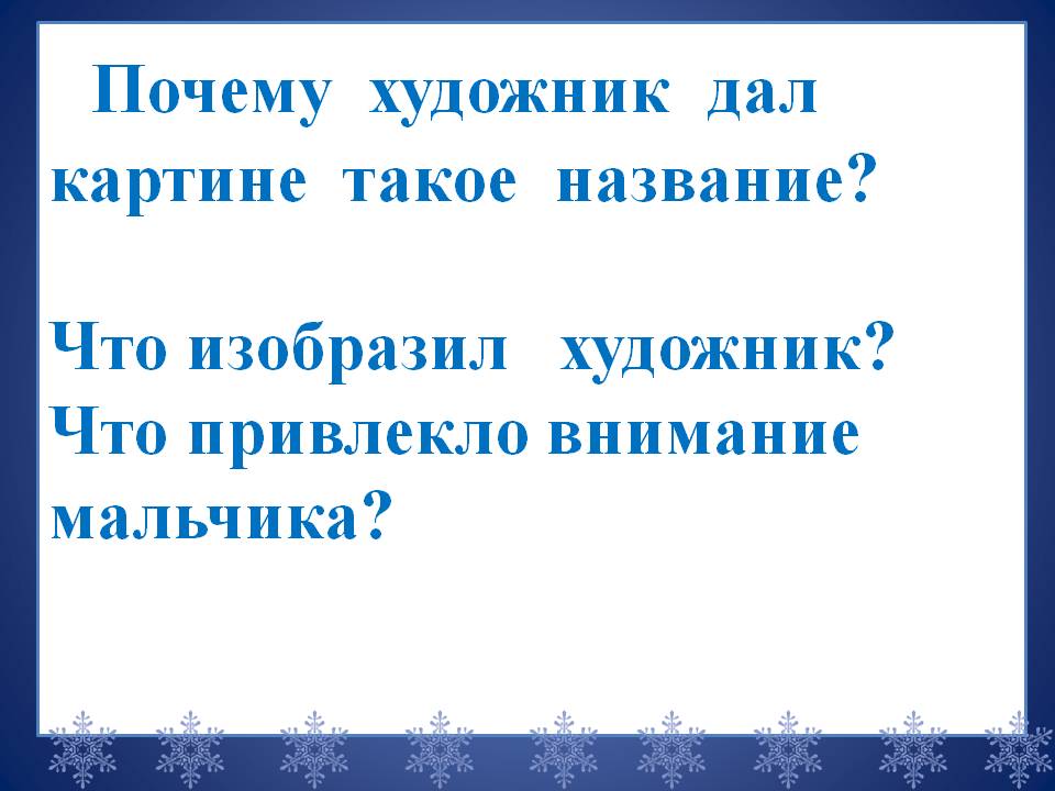 Почему художник дал картине такое название