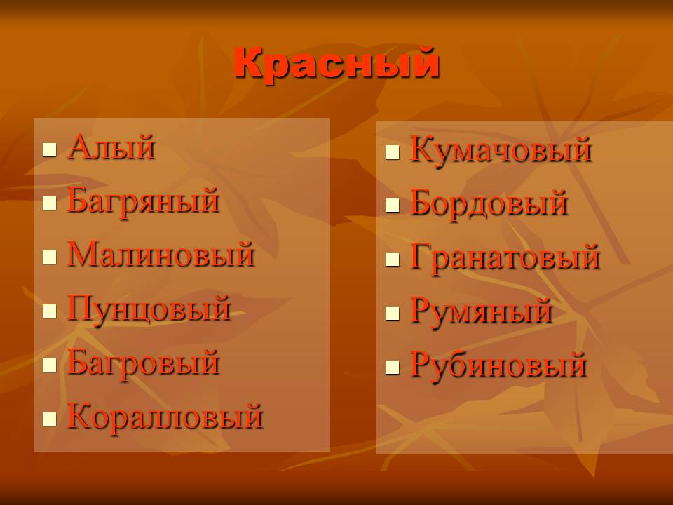 Красный