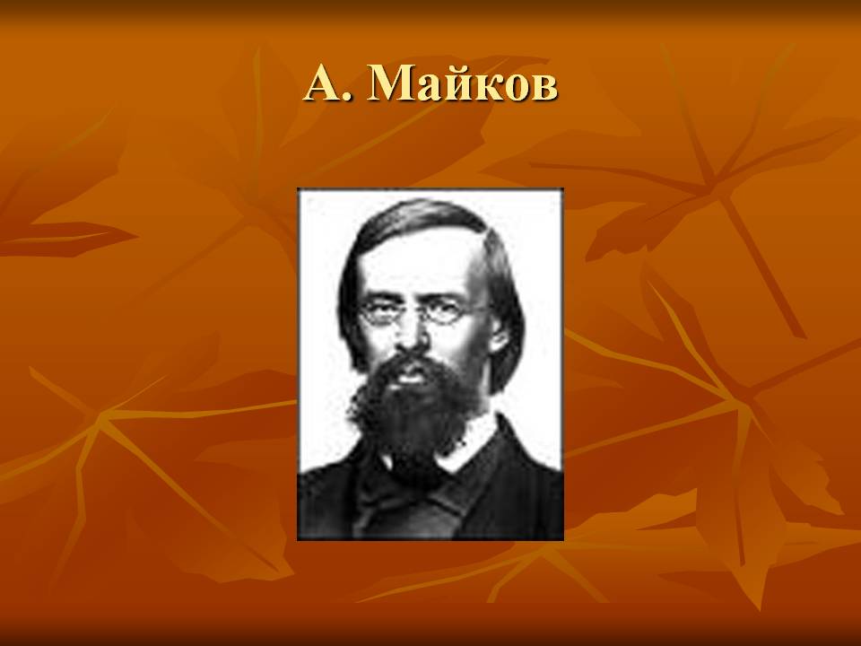 А. Майков