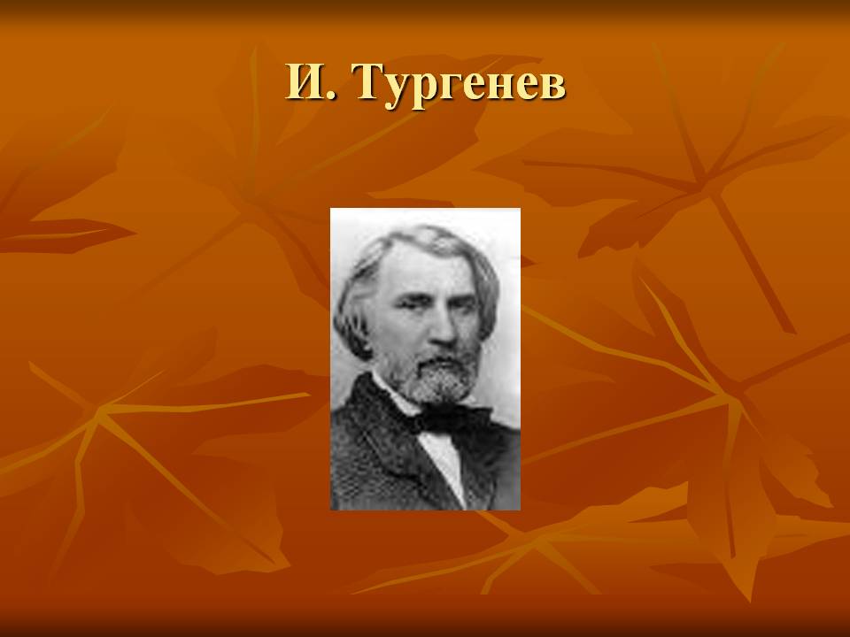 И. Тургенев