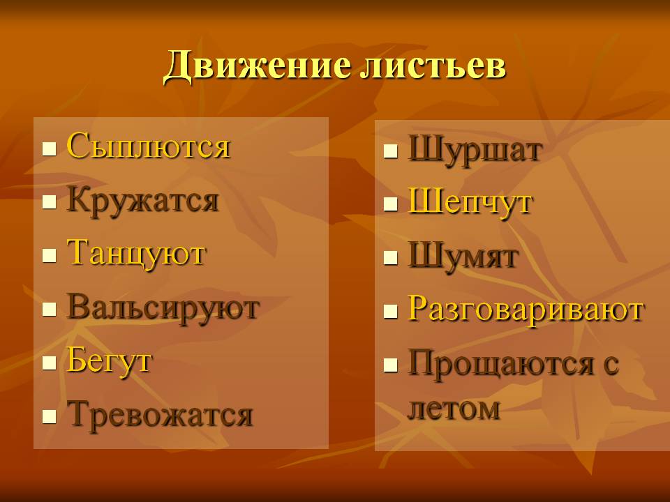 Движение листьев