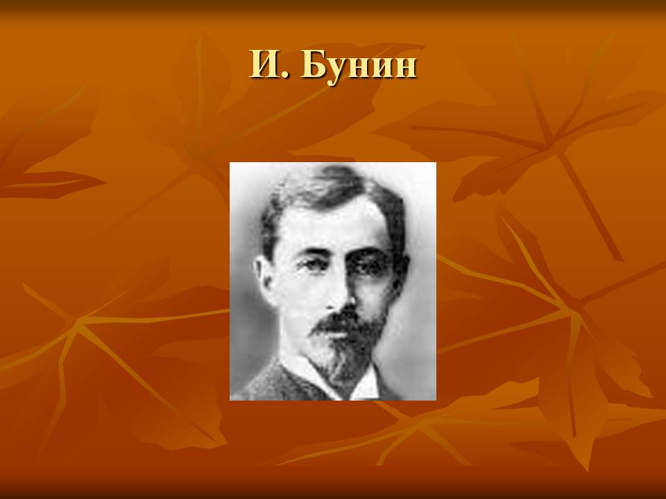 И. Бунин