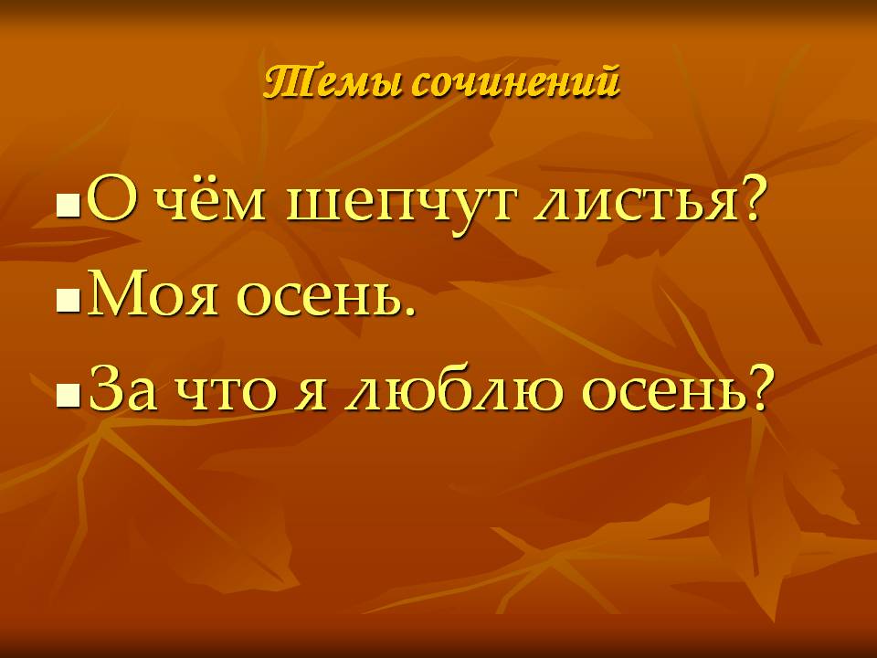 О чём шепчут листья