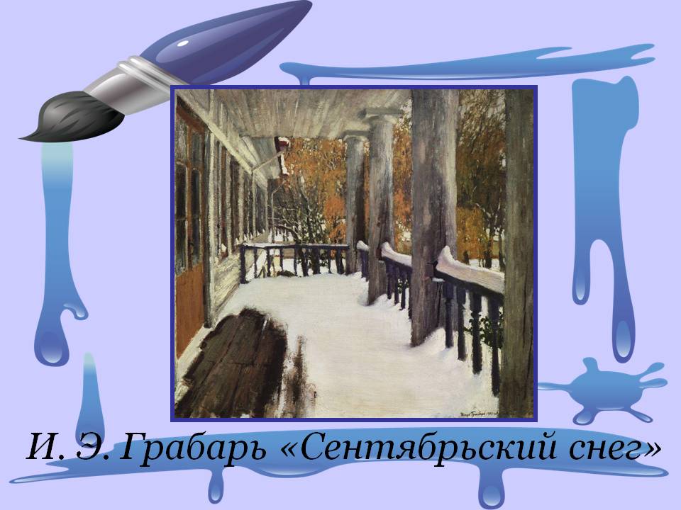 Грабарь «Сентябрьский снег»
