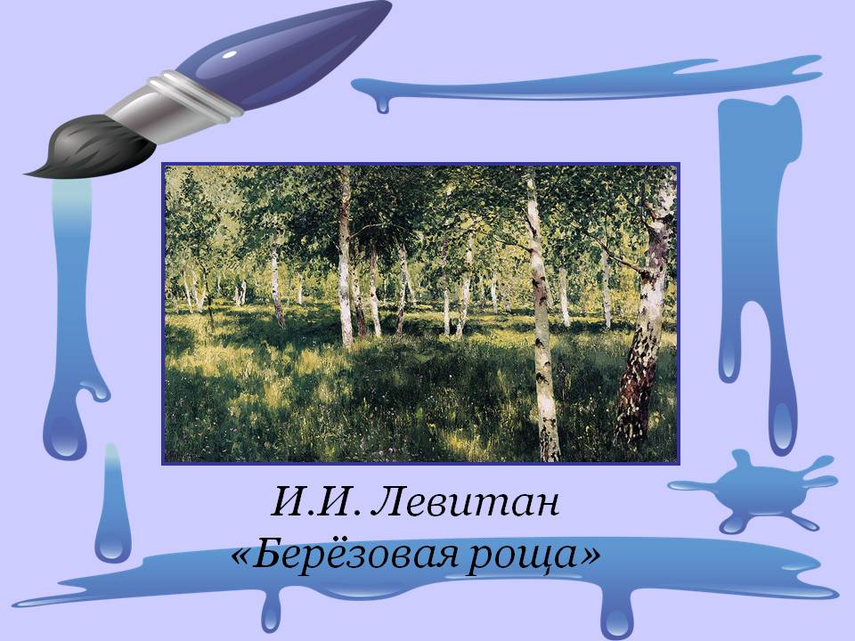 Левитан «Берёзовая роща»