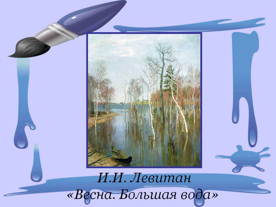 Левитан «Весна. Большая вода»