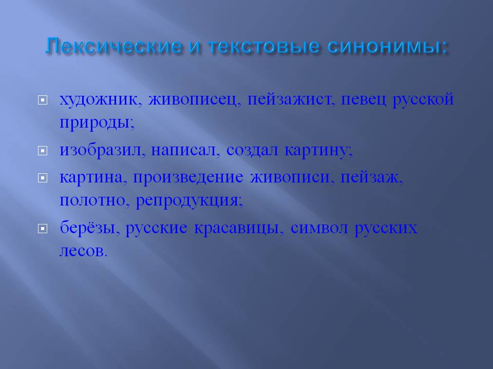 Лексические и текстовые синонимы