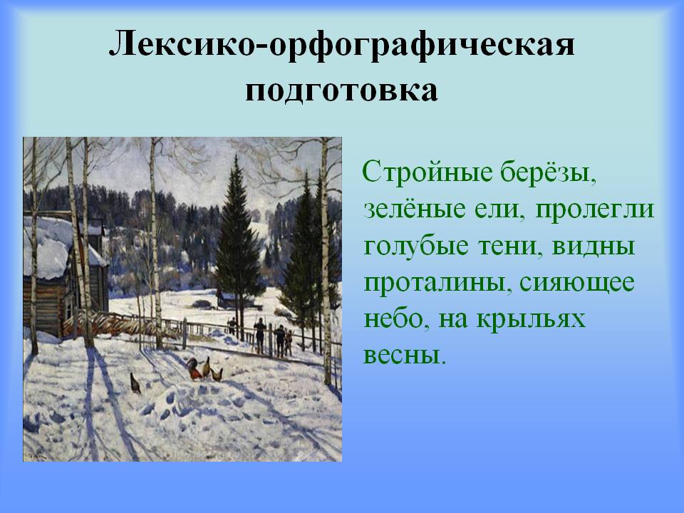 Лексико-орфографическая подготовка