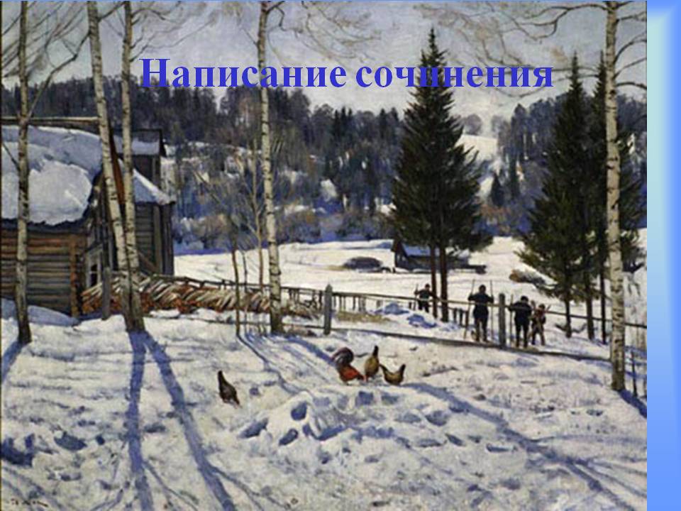 Написание сочинения