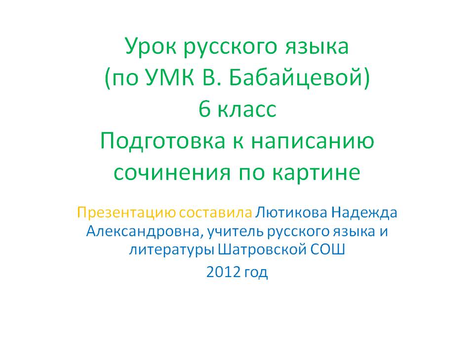 Урок русского языка