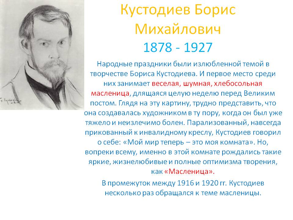 Кустодиев Борис Михайлович