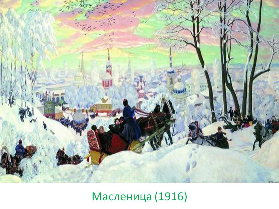 Масленица
