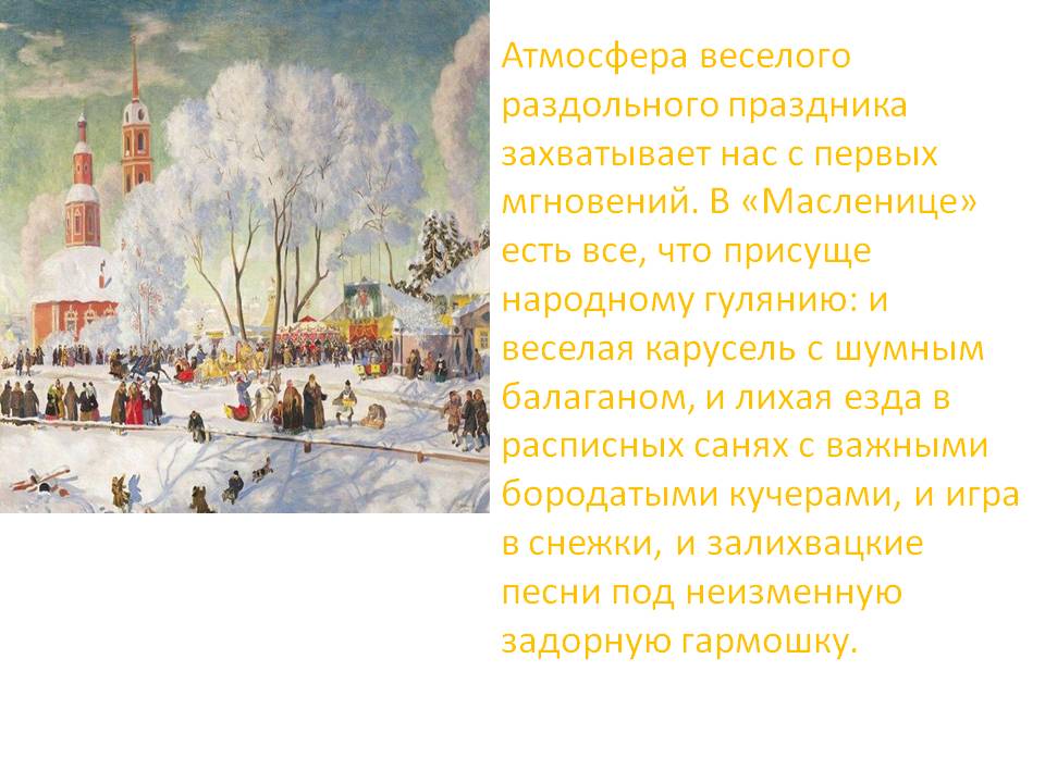 Атмосфера веселого раздольного праздника