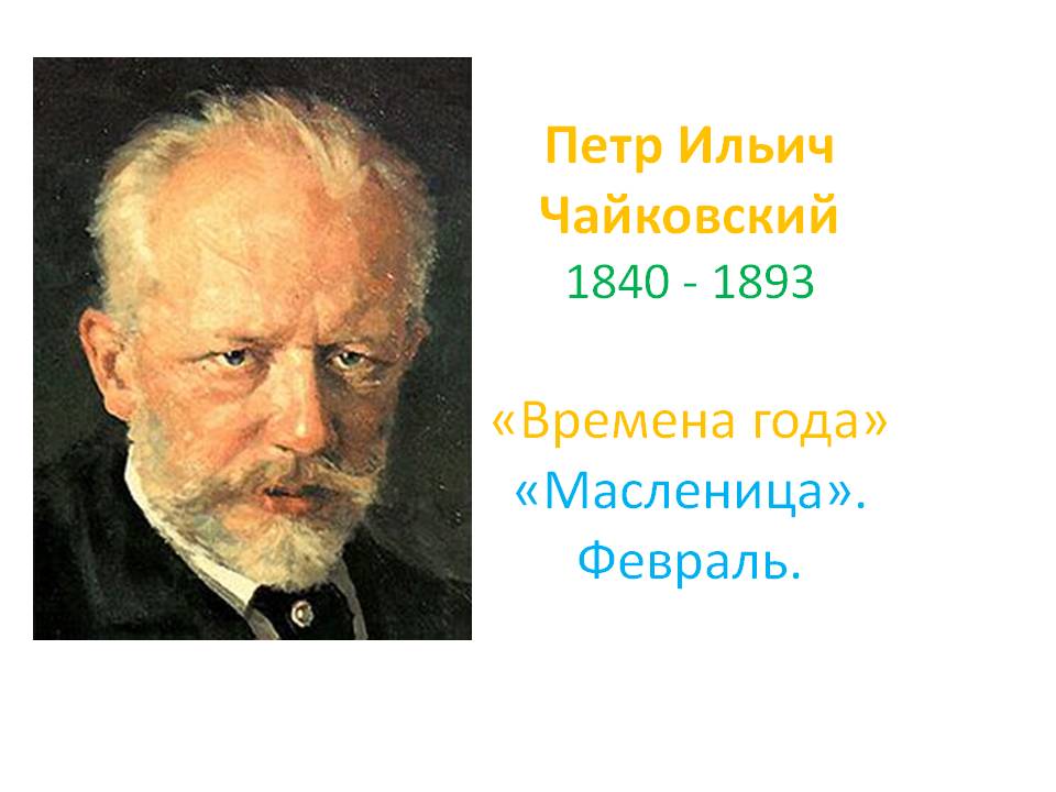 Петр Ильич Чайковский
