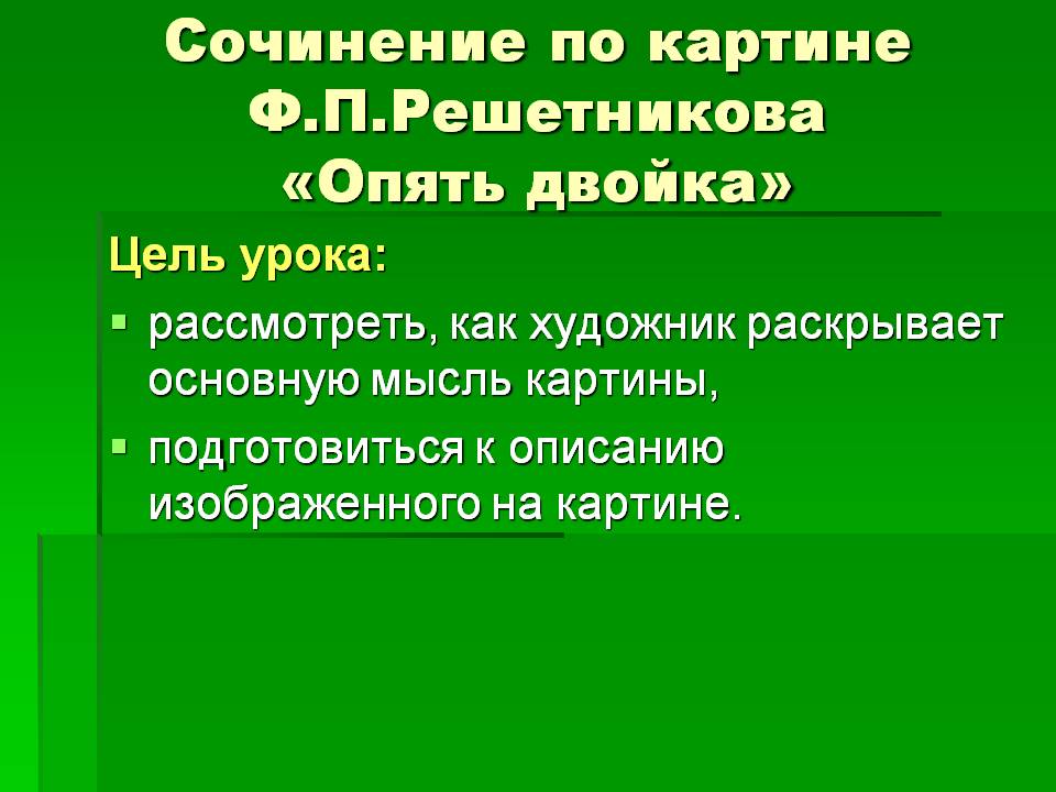 Опять двойка
