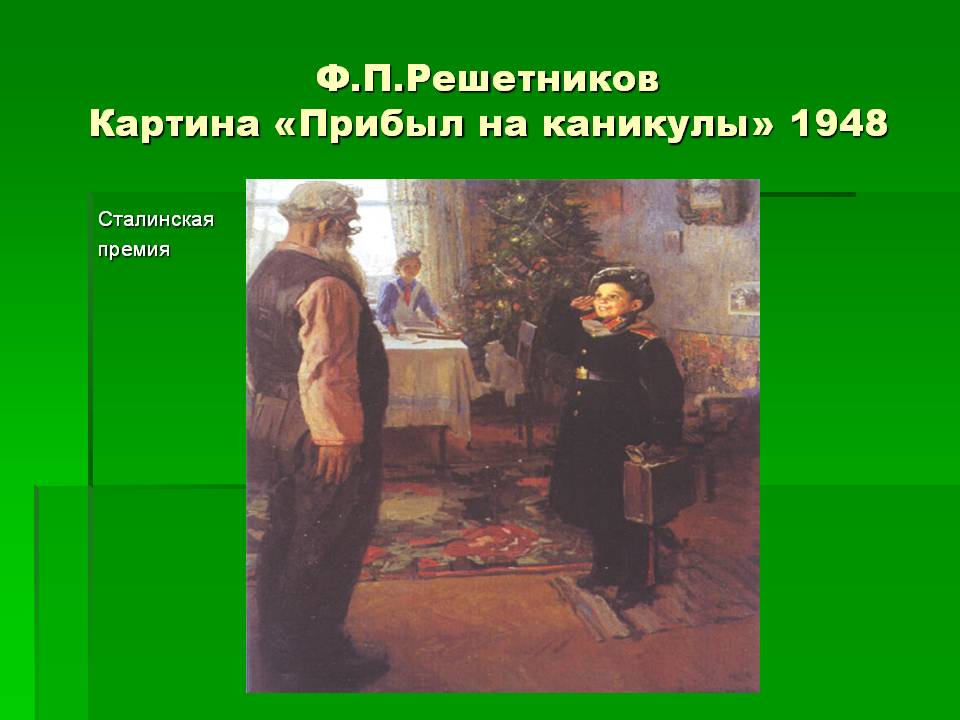 Картина «Прибыл на каникулы»