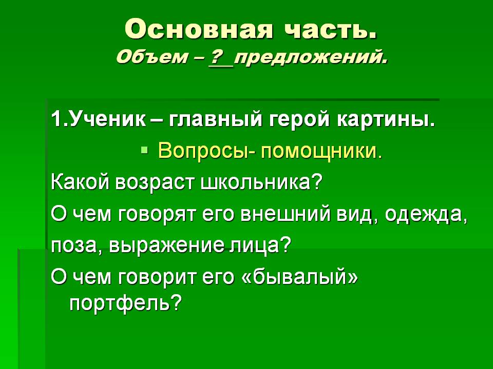 Основная часть