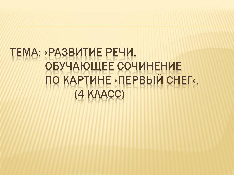 Тема: «Развитие речи