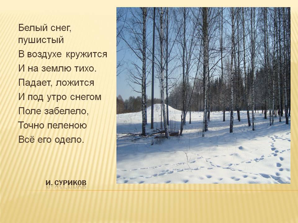 Белый снег, пушистый В воздухе кружится И на землю тихо