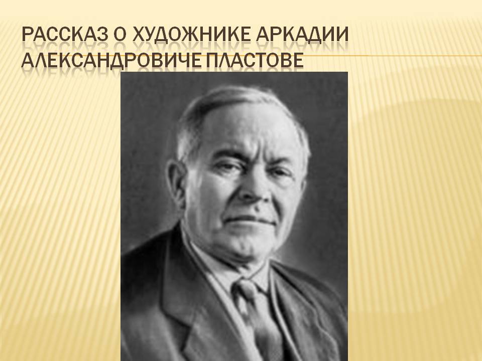 Рассказ о художнике Аркадии Александровиче Пластове