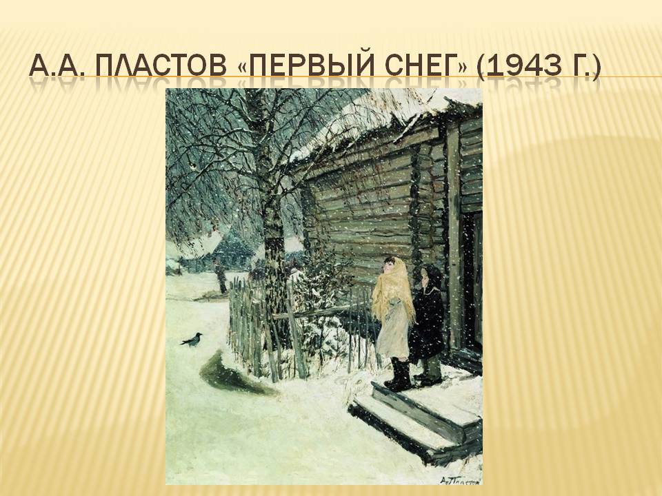 А.А. Пластов «Первый снег» (1943 г.)