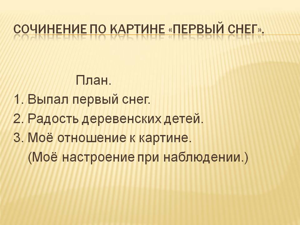 Сочинение по картине «Первый снег»