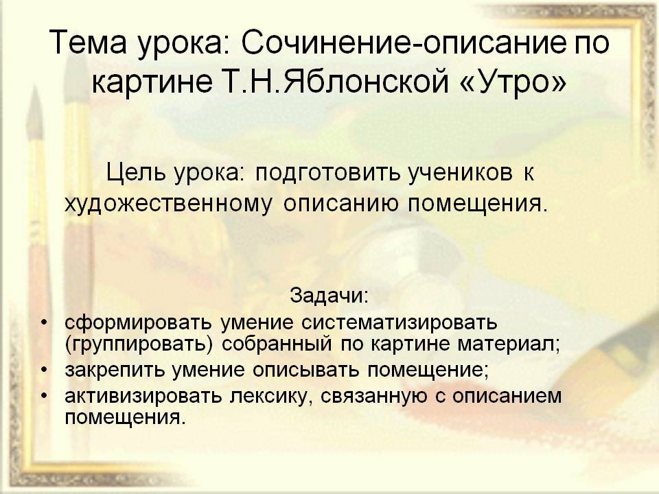 Тема урока: Сочинение-описание по картине Т.Н.Яблонской «Утро»