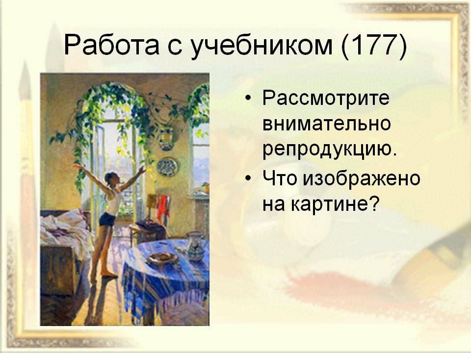 Работа с учебником (177)