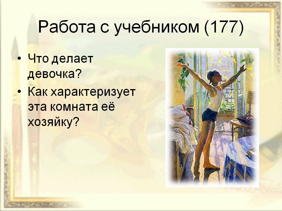 Работа с учебником (177)