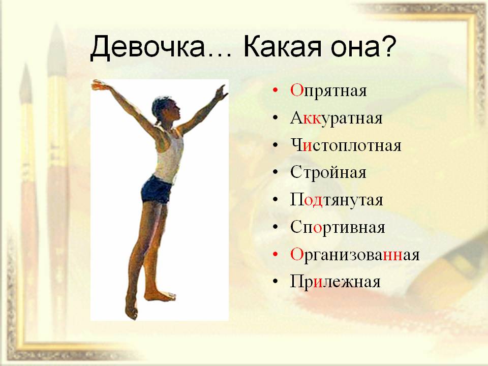 Девочка… Какая она