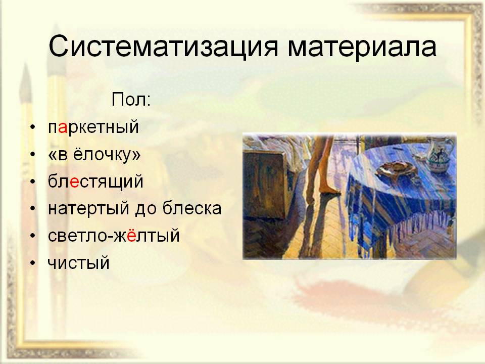 Систематизация материала