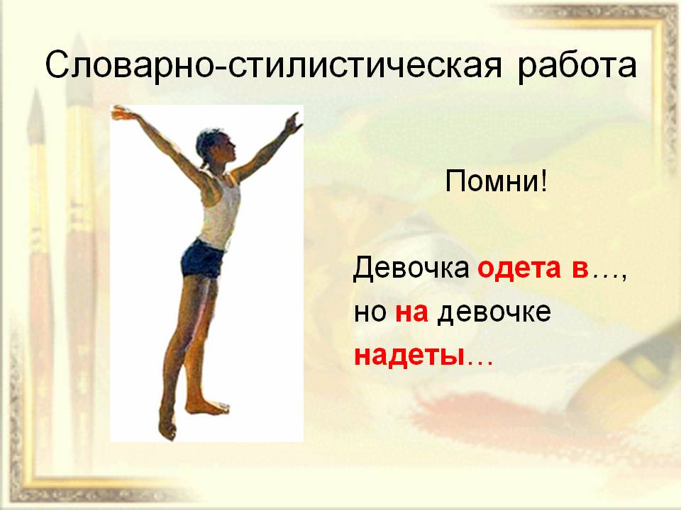 Словарно-стилистическая работа