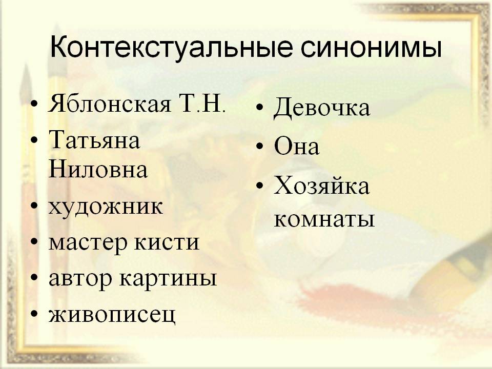 Контекстуальные синонимы