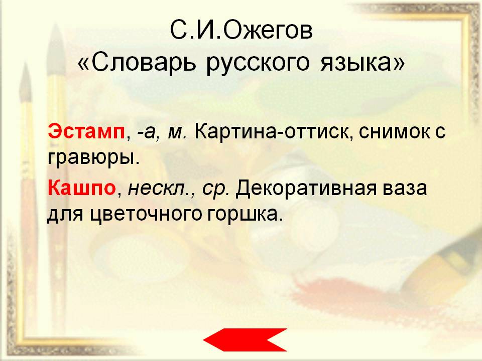 С.И.Ожегов «Словарь русского языка»