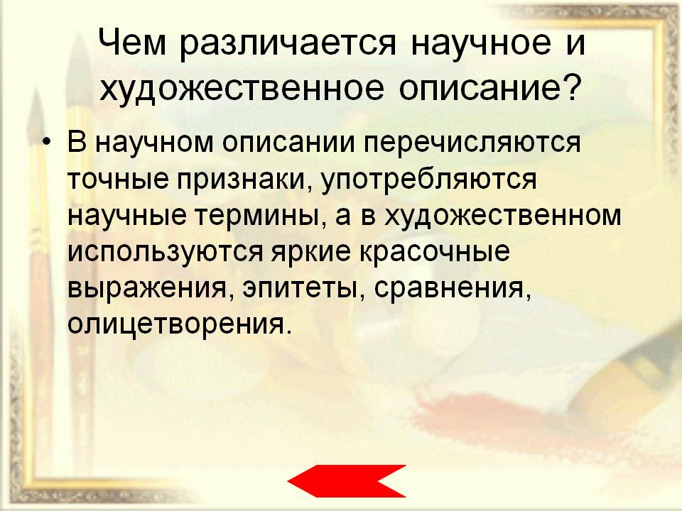 Чем различается научное и художественное описание