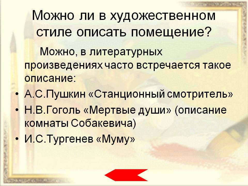 Можно ли в художественном стиле описать помещение