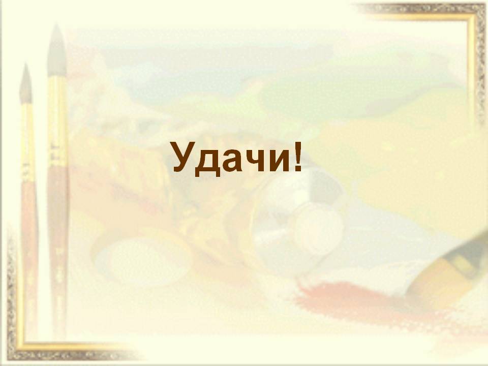 Удачи!