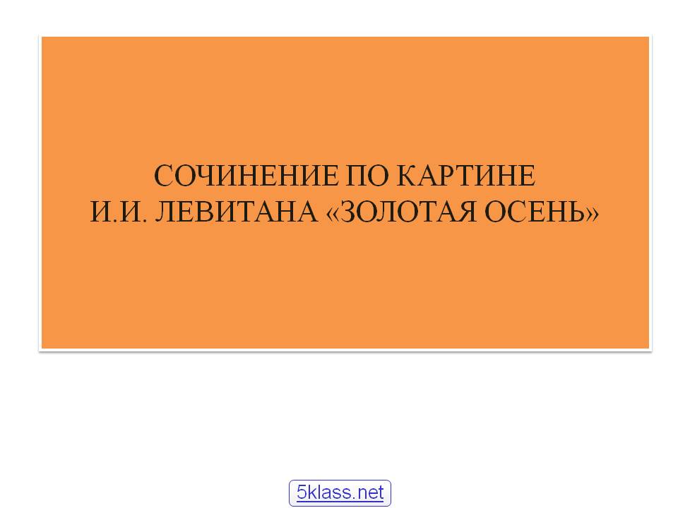 Сочинение по картине И.И. Левитана