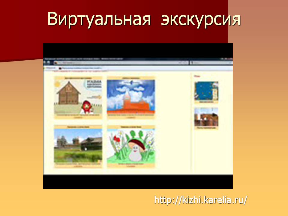 Виртуальная экскурсия