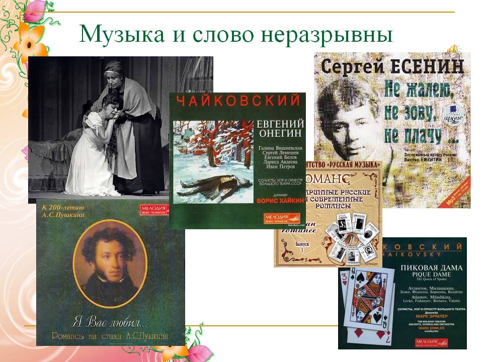 Музыка и слово неразрывны