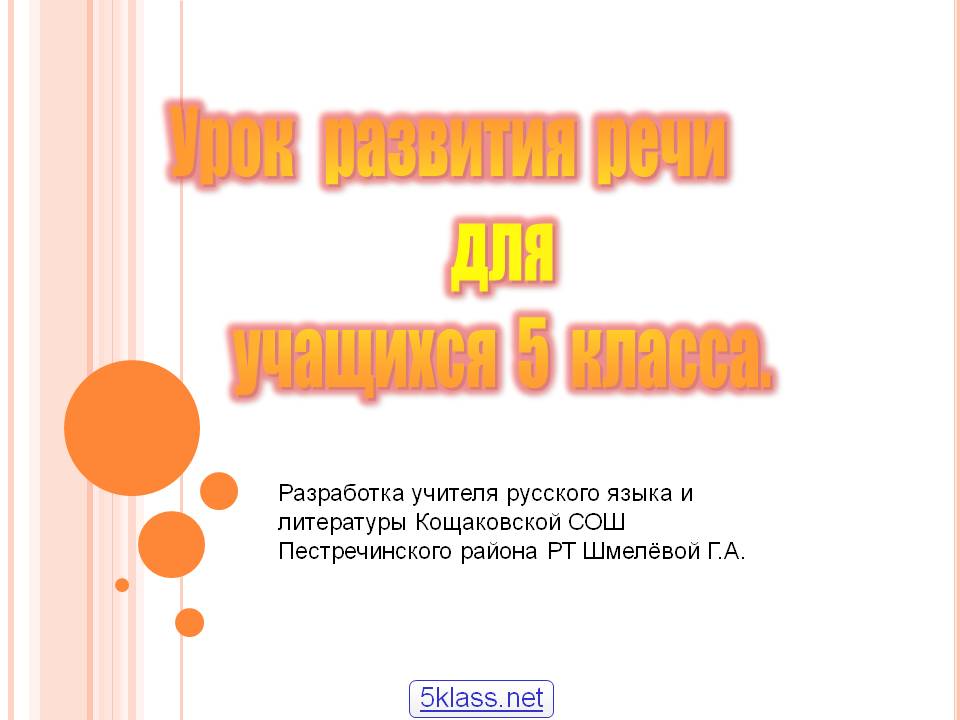 Урок развития речи для учащихся 5 класса