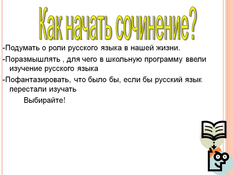 Как начать сочинение